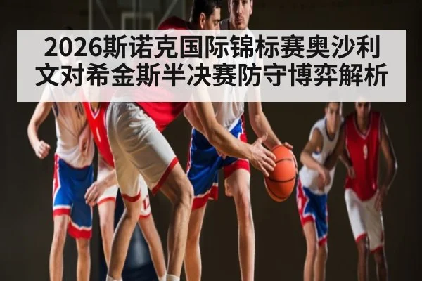 2026斯诺克国际锦标赛奥沙利文对希金斯半决赛防守博弈解析