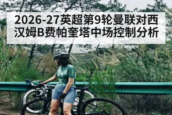 2026-27英超第9轮曼联对西汉姆B费帕奎塔中场控制分析 - bwin