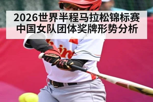 2026世界半程马拉松锦标赛中国女队团体奖牌形势分析 - bwin