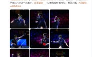 bwin必赢-王楚钦4比2战胜F勒布伦 晋级澳门乒乓球世界杯男子单打八强